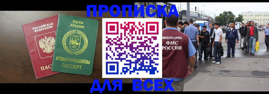 временная прописка в Анадыре